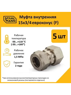 Комплект. Муфта (F) 15х3 4 EF евроконус (5 шт.)