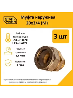 Комплект. Муфта (M) 20х3 4 EF (3 шт.) Stahlmann 239019067 купить за 1 253 ₽ в интернет-магазине Wildberries