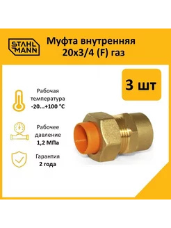 Комплект. Муфта (F) газ 20х3 4 (3 шт.)