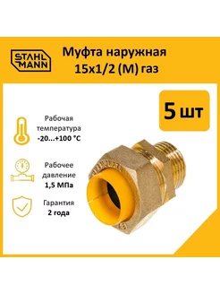 Комплект. Муфта (M) газ 15х1 2 (5 шт.)