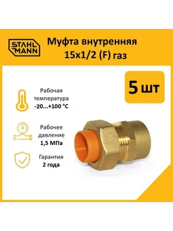 Комплект. Муфта (F) газ 15х1 2 (5 шт.)