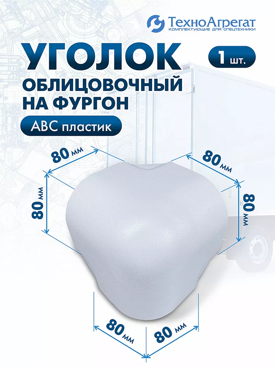 Уголок на фургон, пластиковый, 80х80 мм