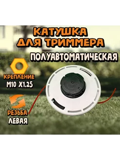 Триммерная головка (M10 x 1 25 левая для STIHL )