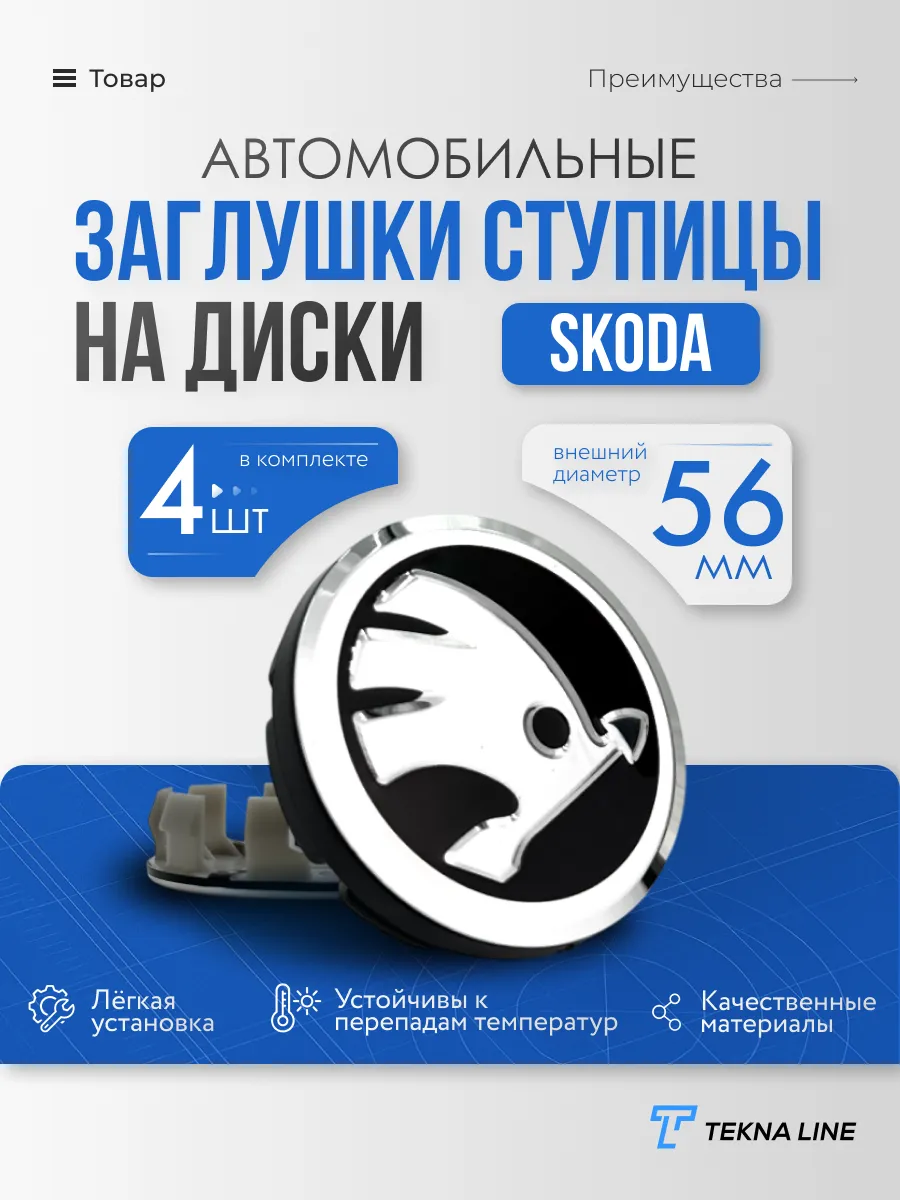 Колпаки заглушки на диски для Skoda 56 мм