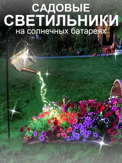 Светильник На Солнечной Батарее Садовый "Лейка" GERGLOW 239020411 купить за 607 ₽ в интернет-магазине Wildberries