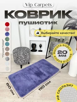 Ковер комнатный с ворсом прямоугольный 60-110 см VIP CARPETS 239020598 купить за 1 984 ₽ в интернет-магазине Wildberries