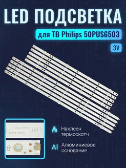 Подсветка для ТВ Philips 50PUS6503 60 50PUS6503 (комплект) Zipov 239020678 купить за 1 912 ₽ в интернет-магазине Wildberries