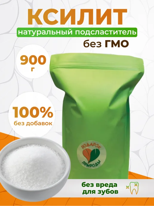 Подарок Природы Ксилит Натуральный сахарозаменитель порошок в гранулах 900гр, 900 г