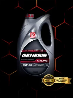 Масло моторное GENESIS RACING 5W-50, 4 л LUKOIL 239021946 купить за 4 785 ₽ в интернет-магазине Wildberries