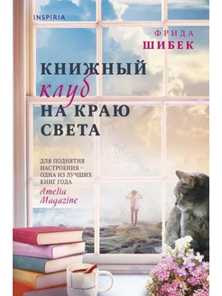 Книжный клуб на краю света