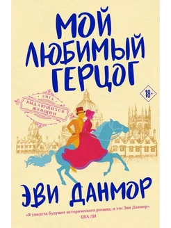 Мой любимый герцог. Книга 1