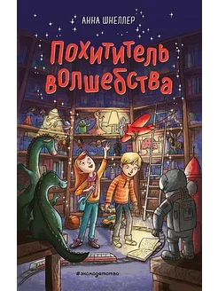 Похититель волшебства. Книга 1