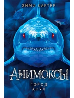 Город акул. Книга 3