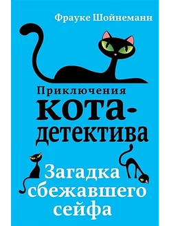 Загадка сбежавшего сейфа. Книга 3