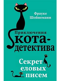 Секрет еловых писем. Книга 2