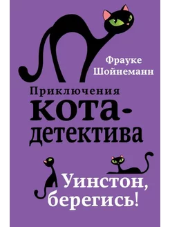 Уинстон, берегись. Книга 4