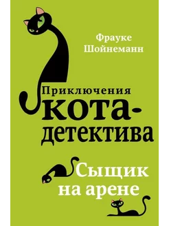 Сыщик на арене. Книга 5