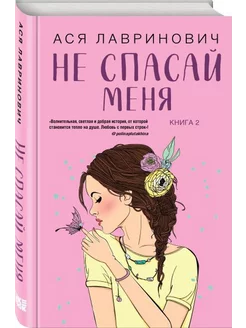 Не спасай меня. Книга 2