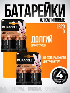 Батарейки большие LR20 D 4 шт DURACELL 239024790 купить за 647 ₽ в интернет-магазине Wildberries