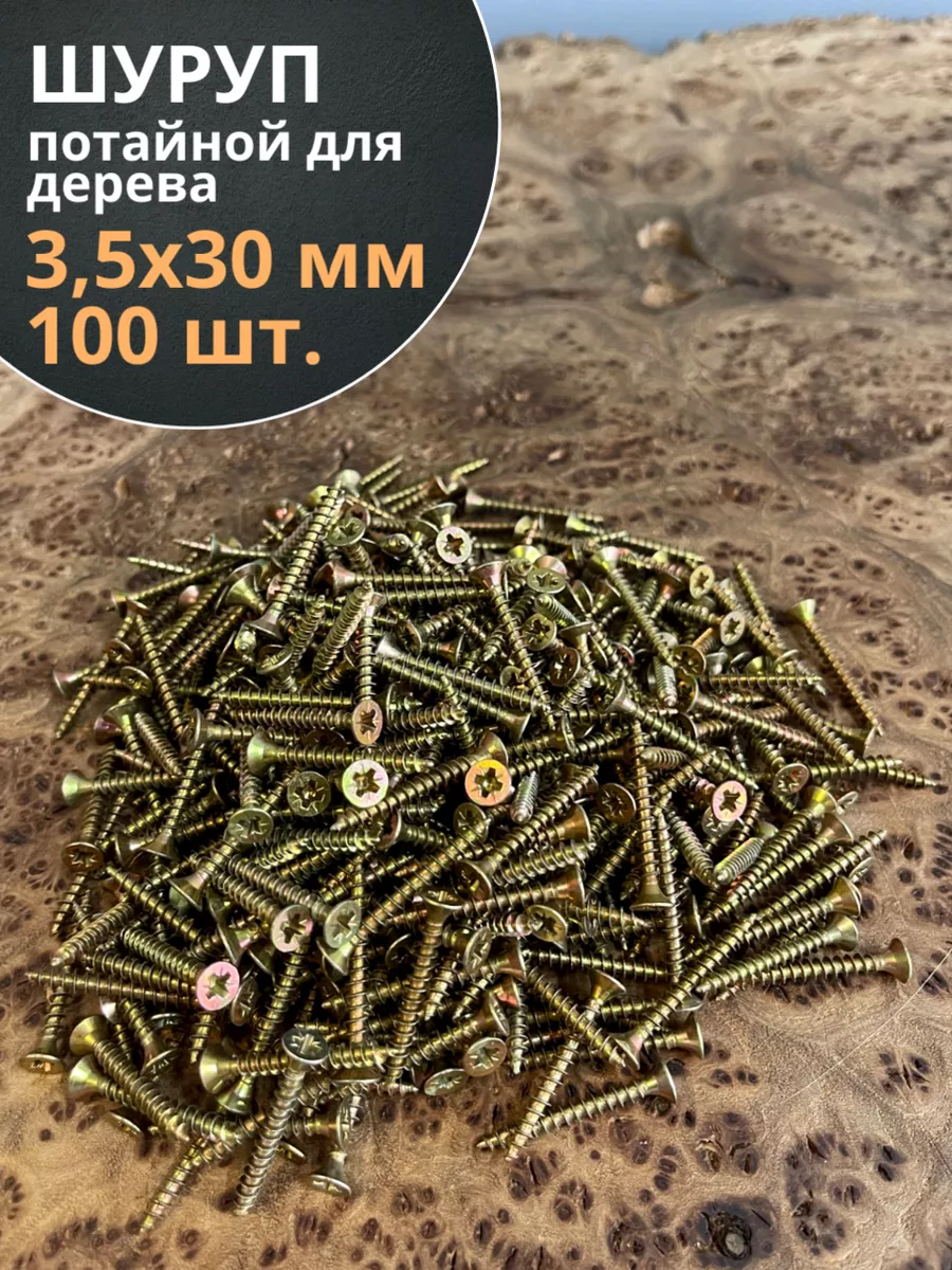 Шуруп саморез потайной для дерева 3,5х30 ЖЦ, 100 шт.