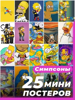 Мини постеры Симпсоны 25 штук