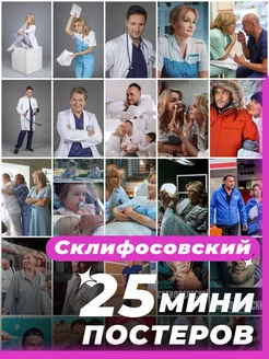 Мини постеры Склифосовский 25 штук