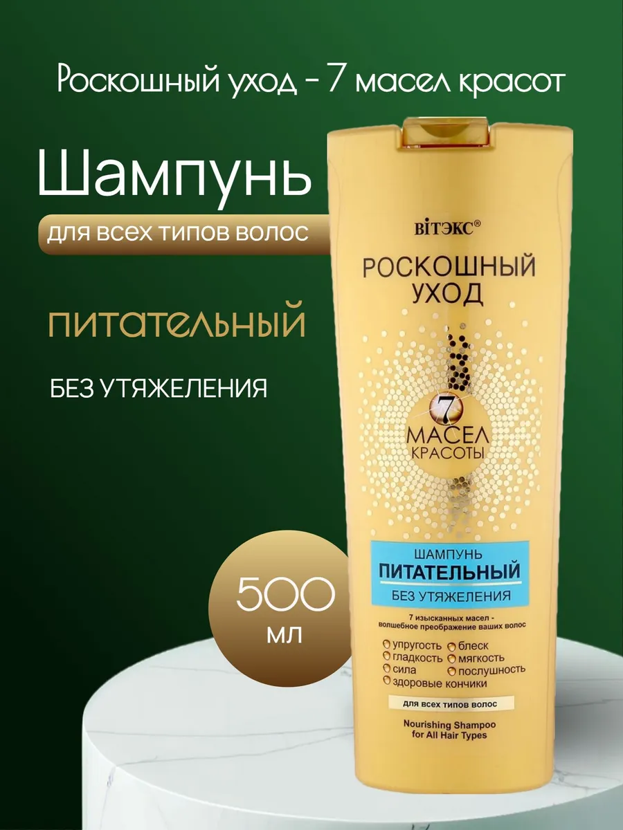 Шампунь для волос 7 масел Роскошный уход