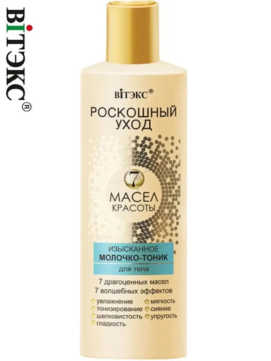 Молочко тоник для тела Роскошный уход - 7 масел красоты