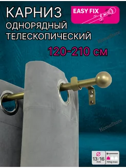 Карниз однорядный для штор Телескопический 120-210 см inspire 239026367 купить за 966 ₽ в интернет-магазине Wildberries