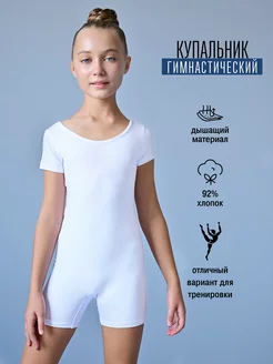 Купальник гимнастический шортами белый Bonito Kids 239026410 купить за 521 ₽ в интернет-магазине Wildberries