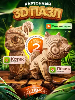 Картонный 3D пазл конструктор