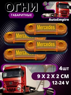 Боковые габариты Mercedes Жёлтые 4шт