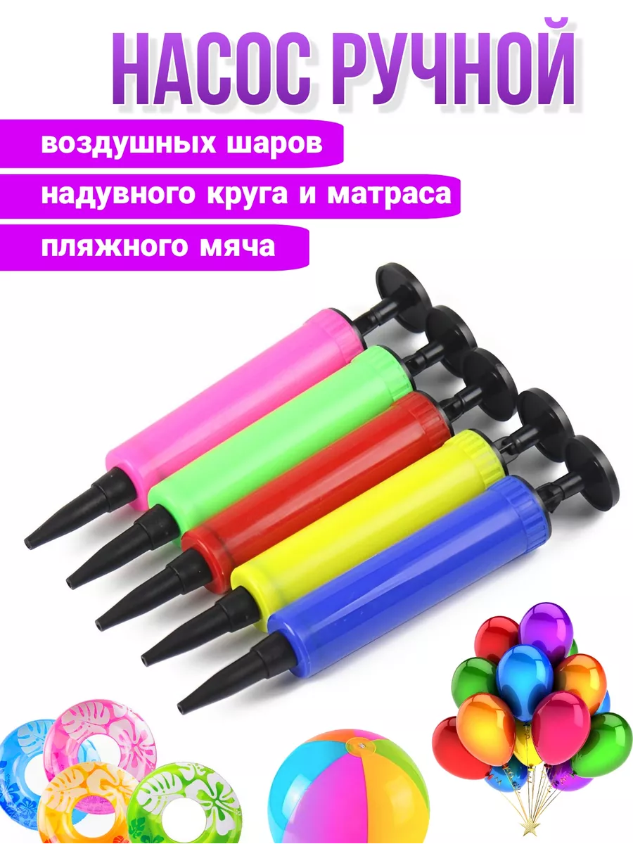 Насос для шариков для круга для плавания ручной