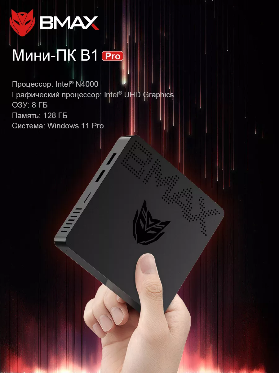 Мини ПК B1 PRO Intel N4000 8 ГБ 128 ГБ Windows 11 Pro 4K UHD BMAX купить по цене 375,72 р. в интернет-магазине Wildberries в Беларуси | 239030167