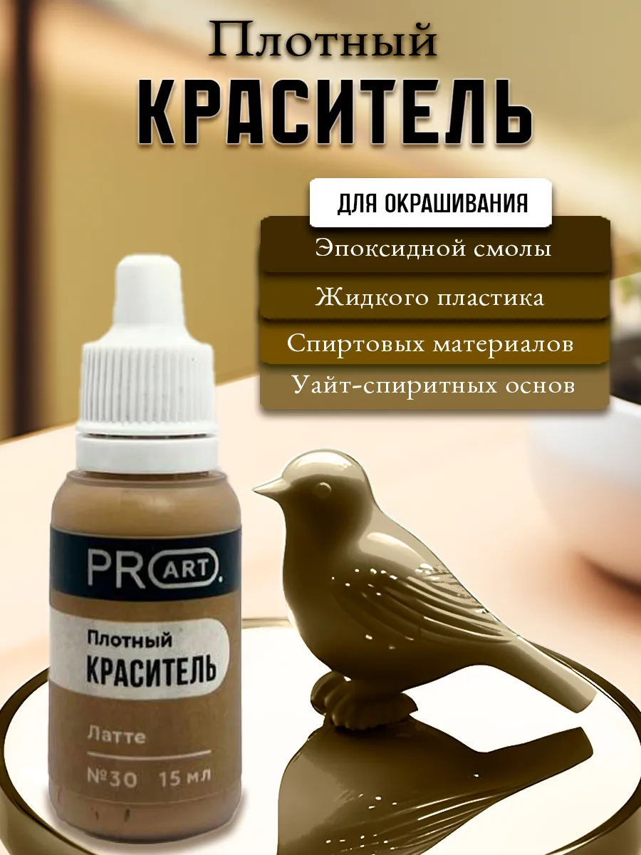 Краситель для эпоксидной смолы и пластика, Плотный №30