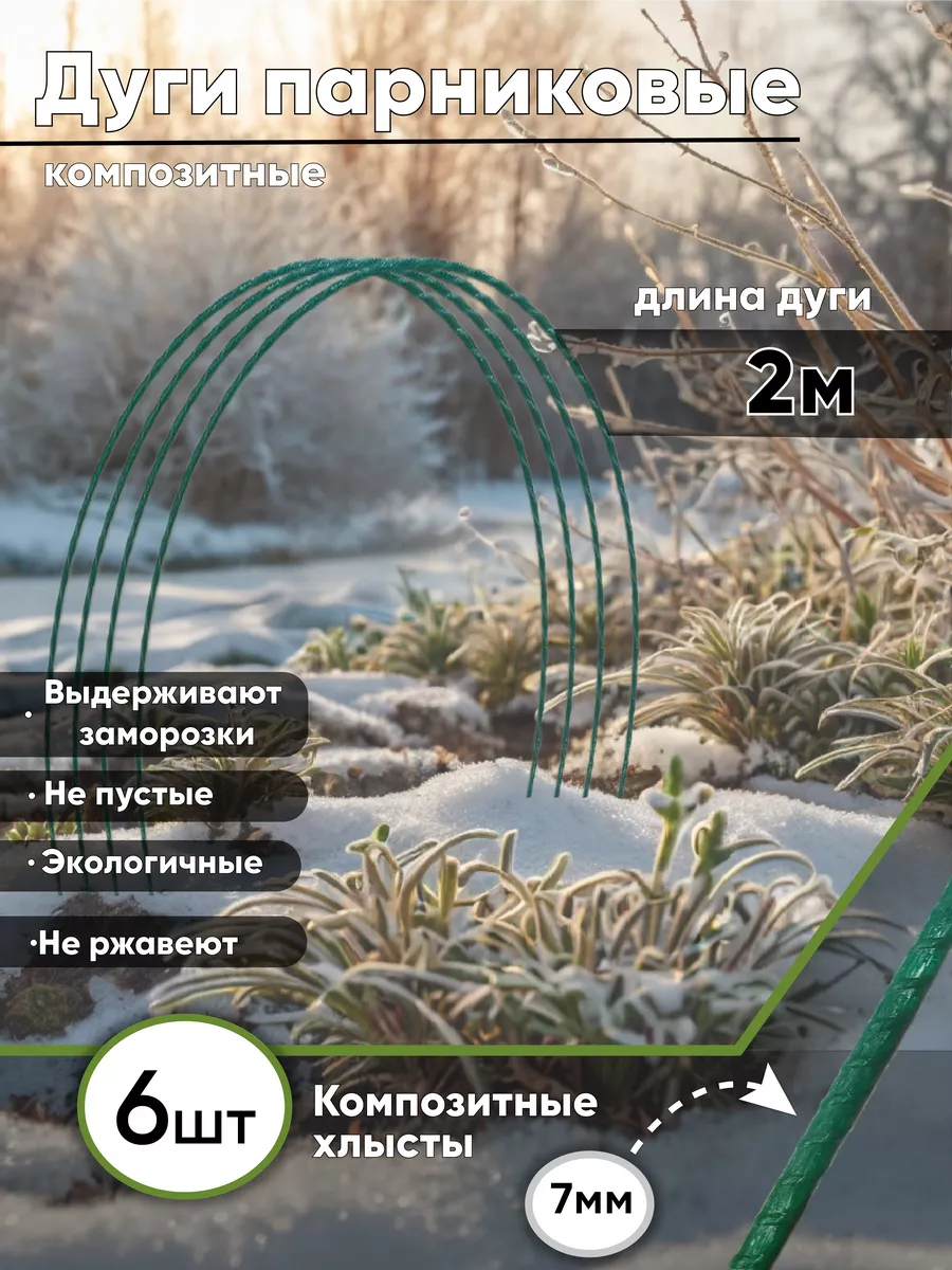 Дуги для парника 2м. 6шт.