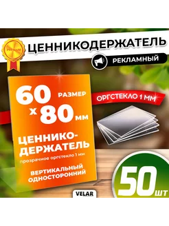 Ценникодержатель Тейбл тент 60х80 см 50 шт