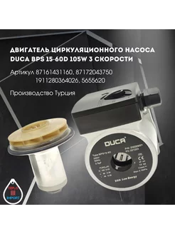 Двигатель циркуляционного насоса BPS 15-60D