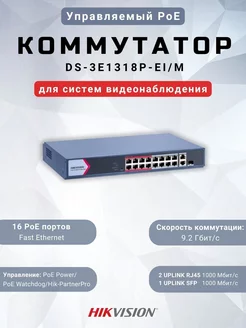 Управляемый PoE Коммутатор DS-3E1318P-EI M