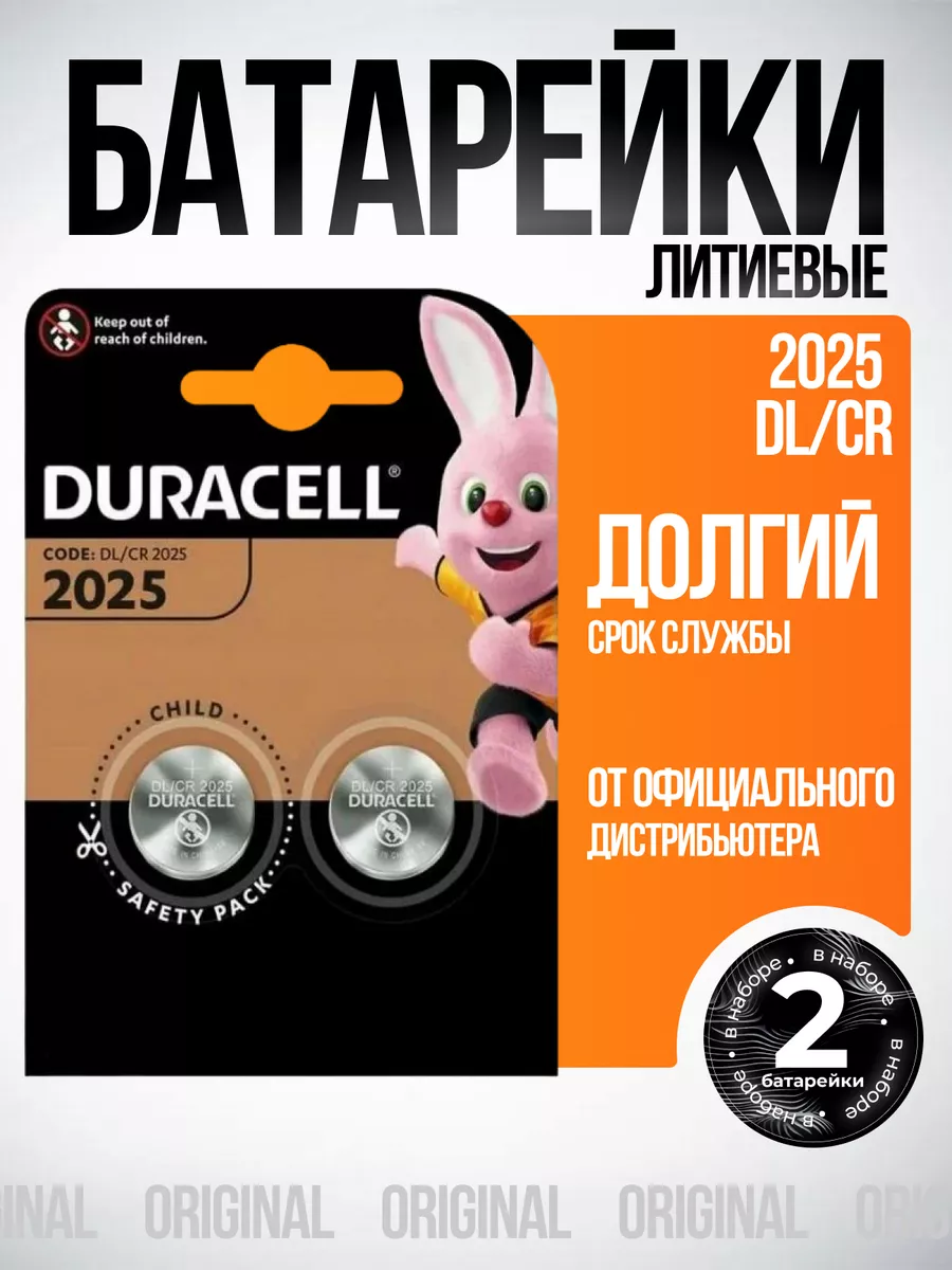 Батарейки 2025 литиевые 2 шт DURACELL купить по цене 135 ₽ в интернет-магазине Wildberries | 239032659