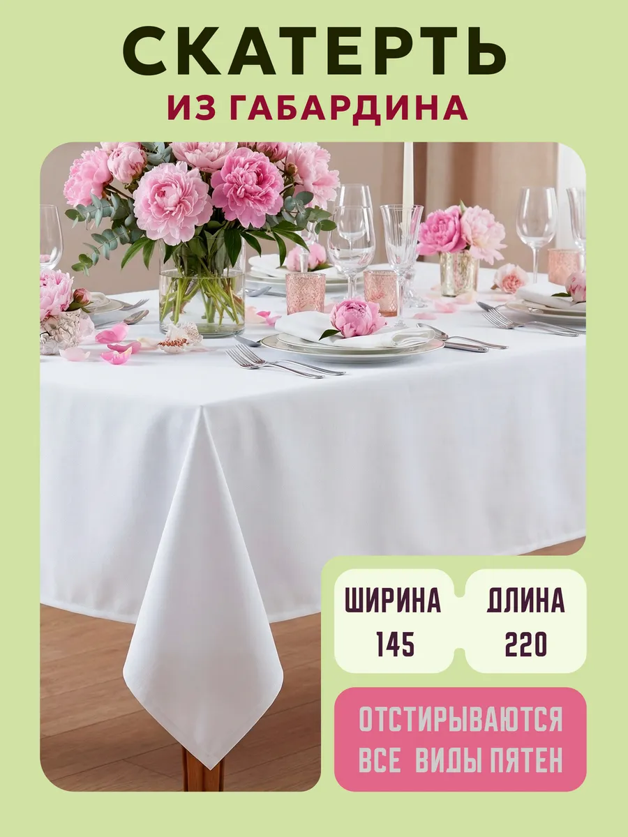 Скатерть — белый, 145 × 220 см