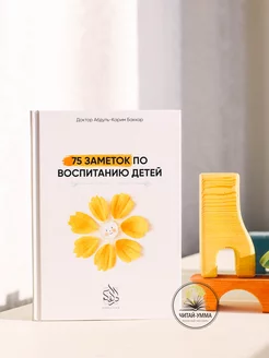 Книга 75 заметок по воспитанию детей