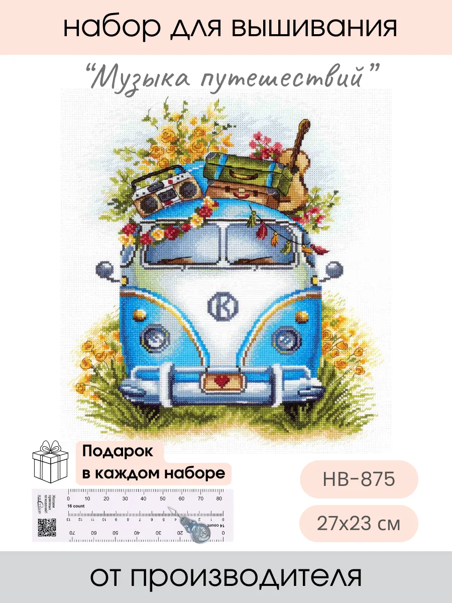 Набор для вышивания крестиком Музыка путешествий