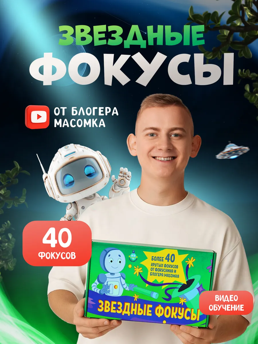 Звёздный набор фокусов и экспериментов от блогера Масомки