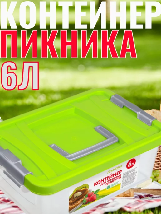 Martika Контейнер для пикника 6 л, 6 л