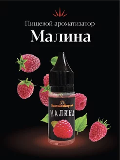 Ароматизатор «Малина» 15 мл