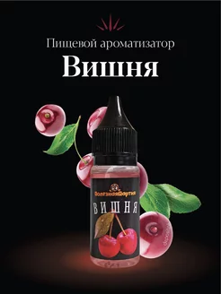 Ароматизатор «Вишня» 15 мл