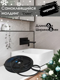 Самоклеящийся молдинг для стен 6м водонепроницаемая лента AMODECOR 239034856 купить за 399 ₽ в интернет-магазине Wildberries