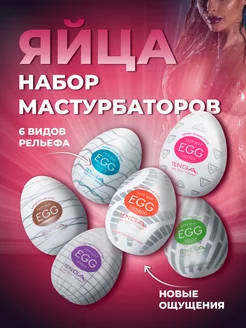 Мастурбатор яйцо комплект 6шт Tenga EGG