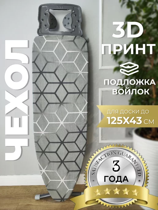 Alex for Home Чехол для гладильной доски 120х40 на резинке с войлоком